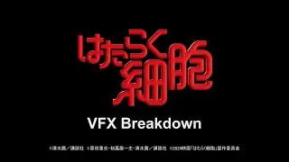 【メイキング】映画『はたらく細胞』VFX Breakdown