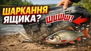 Ваш рибальський ящик ВІДЛЯКУЄ плотву? Цей звук змушує її тікати!