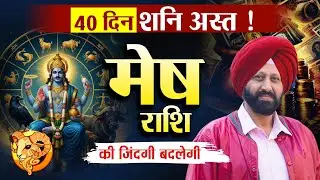 40 दिन शनि अस्त ! मेष राशि की जिंदगी बदलेगी🎉😌🌈