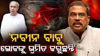 ନବୀନଙ୍କ ଅପପ୍ରଚାର, ଜବାବ ଦେଲେ ଧର୍ମେନ୍ଦ୍ର - Dharmendra Pradhan Counters Naveen Patnaik on MMDR Bill