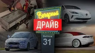 Вечерний Драйв #31 &mdash; родстер из Теслы S, гонка маленьких Шкод R5, советская самоделка а ля Bertone