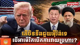 តើចិននឹងជួយអ៊ីរ៉ង់ទេ ប្រសិនបើអាម៉េរិក បើកការវាយប្រហារ?
