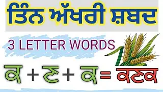 3 Akhri Shabad || Three Letter Words ||Mukta Words Punjabi || Punjabi Alphabet Vowels