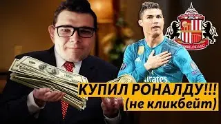КАРЬЕРА FM 19 - КУПИЛ РОНАЛДУ  ( не кликбейт )