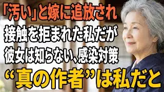 【スカッとする話】感染症病棟の見舞いで嫁に侮辱され安宿へ…翌日、私はペントハウスを売却し家族の支援を止めた【朗読】【スカッと】【シニアライフ】【感動する話】