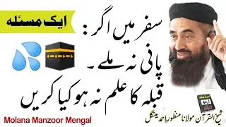 Agar Pani Na milay | Aik Masla | islamic urdu bayan | Namaz Ka Masail