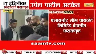 हिंजवडी आयटी पार्कमध्ये आयटी फ्रेशर्सची मोठी फसवणूक | Hinjawadi IT Fraud