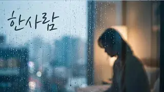 한사람｜비 오는 밤, 끝내 말하지 못한 사랑