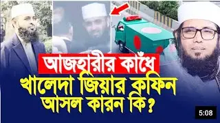 আজহারীর কাঁধে কাখেদা জিয়ার কফিন || আসল কারণ কি || জানলে অবাক হবেন || New Waz 2025