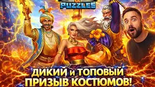 ТОПОВЫЙ ПРИЗЫВ КОСТЮМОВ Х80 Я не ожидал,в империя пазлов //SUMMONS //EMPIRES & PUZZLES 