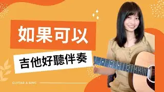 【好聽伴奏教學】韋禮安 - 如果可以（上）｜吉他教學｜初階版/進階版 | 自彈自唱必練 | 初學者友善