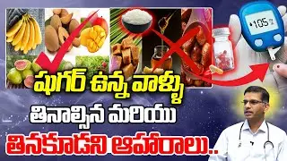 షుగర్ ఉన్న వాళ్ళు  తినాల్సిన మరియు తినకూడని ఆహారాలు..Good And Bad Food For Diabetes  Diabetes Telugu
