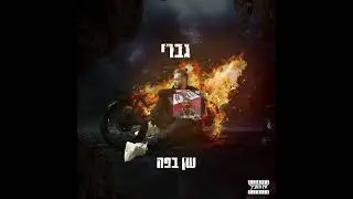 גברי - שן בפה
