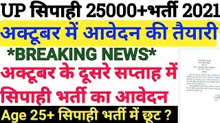 Up Police New Vacancy 2021 | Up Police Bharti 2021 | Up Police Vacancy 2021