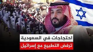 احتجاجات عارمة في السعودية ترفض التطبيع مع إسرائيل وتوجه تحذر لـ محمد بن سلمان !!