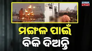 Unique 200-Year-Old Ritual of ‘Sadhu Kinabika’ at Joranda Mela | Dhenkanal