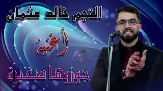 جديد النجم خالد عثمان 🦋🤍 جوزوها صغيرة مؤسسة