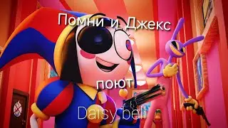 Помни и Джекс поют песню Daisy bell. ||На русском! Удивительный цифровой цирк эпизод 6 