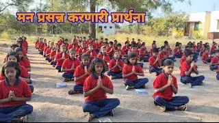 खरा तो एकची धर्म.(शालेय प्रार्थना)
