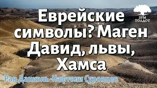 Еврейские символы. Рав Даниэль Нафтоли Суровцев
