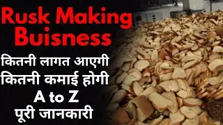 रस्क बनाने का बिजनेस कैसे करे | how to start rusk making business | toast rusk wholesale business