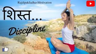 Why Discipline is important in our daily life? शिस्तीचे महत्त्व || Marathi Motivation #discipline