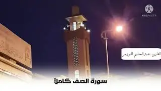 صلاة الفجر للشيخ عبدالحليم البورمي  ١٤٤٣/١/١٥ يوم أمس الإثنين
