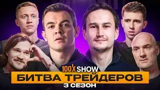 100x Show | Онлайн-трейдинг крипто-инфлюенсеров. Полуфинал.