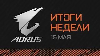 Прямая трансляция! Рассказываем про Z490 AORUS MASTER