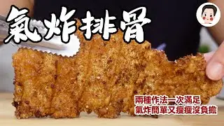 【氣炸排骨】在家自己做，簡單方便又不胖！兩種作法，一次滿足～ 全家都愛吃，白飯一碗接一碗！超好吃的炸豬排～