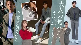 コスパも抜群！今っぽさで差がつく！大人カジュアル今春スタイル提案 | B.R. Fashion College Lesson.842 アウール