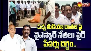 YSRCP Leaders Fires On Yellow Media Fake Story On Amaravati Poor People Lands @SakshiTV