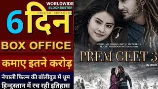 6th day Prem geet 3 collection,Prem geet 3 6 days box office collection report,Prem geet 3 hit flop