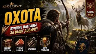 Охота в игре King's Choice. Фишки
