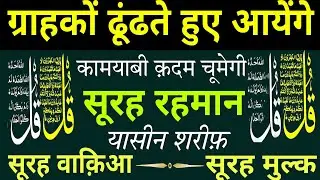 ग्राहक ढूंढते हुए आयेंगे | कामयाबी क़दम चूमेगी || Surah Rahman || yaseen shareef || Surah waqiah ||