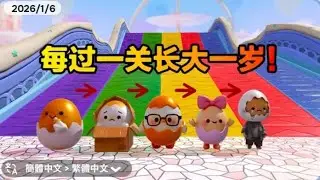 每過一關長大一歲