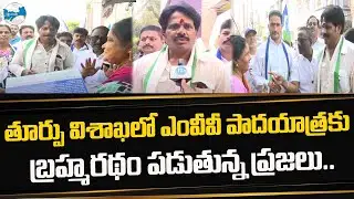తూర్పు విశాఖలో ఎంవీవీ పాదయాత్రకు బ్రహ్మరథం పడుతున్న ప్రజలు | CMJAGAN | MVV | PADAYATHRA | iDBapatla