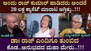 ಡಾ। ರಾಜ್ ಎಂದಿಗೂ ತುಂಬಿದ ಕೊಡ..ಅನುಭವದ ಮಹಾ ಮೇರು..!!!| MandolinPrasad | Music | Part 05