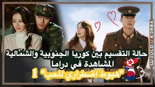 حالة التقسيم بين كوريا الجنوبية والشمالية المشاهدة في دراما 😆🥰 