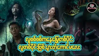 လူစင်စစ်ကနေ မြွေတစ်ပိုင်းလူတစ်ပိုင်းဖြစ်သွားတဲ့ကောင်မလေး 🎁Shwe Yoe Recap Box🎁