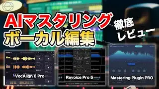 LANDR Ultimate Plugin Bundleでクオリティアップ！AIマスタリングとボーカル編集プラグイン徹底レビュー