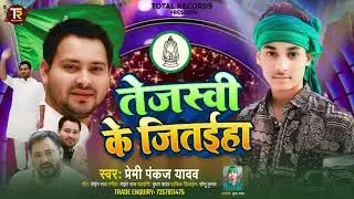 @premipankajdivana  rjd song,, tajeshvi bheya ke jitehiyo ho 👍👍👍 pankaj Divana 