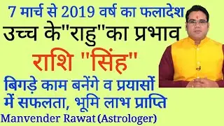 # SINGH RASHI# LEO # RAHU TRANSIT EFFECT 2019# 7 MARCH #RASHI PARIVARTAN# YEAR RASHI FAL/HOROSCOPE