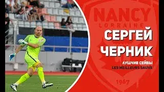Лучшие сейвы Сергея Черника