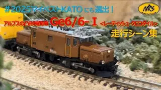 【走行動画】レーティッシュクロコダイル の使い方！　Krokodil, RhB Ge 6/6 I Spur N【カトー鉄道模型・Nゲージ】