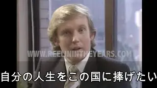 ドナルド・トランプ　34歳の時の貴重なインタビュー（1980年）