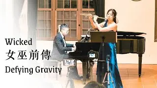 Defying Gravity/ 鋼琴  @施智筌鋼琴演奏   /女巫前傳/Wicked/長笛 フルート Flute/現場演奏【台北內湖長笛老師】