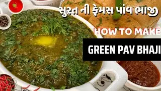 Surti Green Pavbhaji / ટેસ્ટમાં બેસ્ટ સુરતની ફેમસ ગ્રીન ભાજી ઝટપટ પ્રેશર કુકરમાં બનાવો / Street Food
