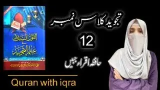 🔴live| Noon Sakin & Tanween ke Ahkam |Izhar, Idgham, Iqlab, Ikhfa | Tajweed Lesson | Quran with IQRA