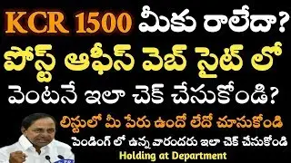కెసిఆర్ 1500 ఇంకా రాలేదా? వెంటనే Post Office Website Link లో చెక్ చేసుకోండి మీ ఫోన్ లోనే ఇలా?